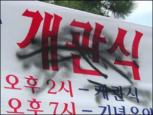 '열린사회 희망연대' 관계자가 펼침막에 '개관식'이라 쓴 부분을 스프레이로 항칠을 했다. 마산시는 펼침막을 새로 제작해 달아놓고 행사를 했다. 